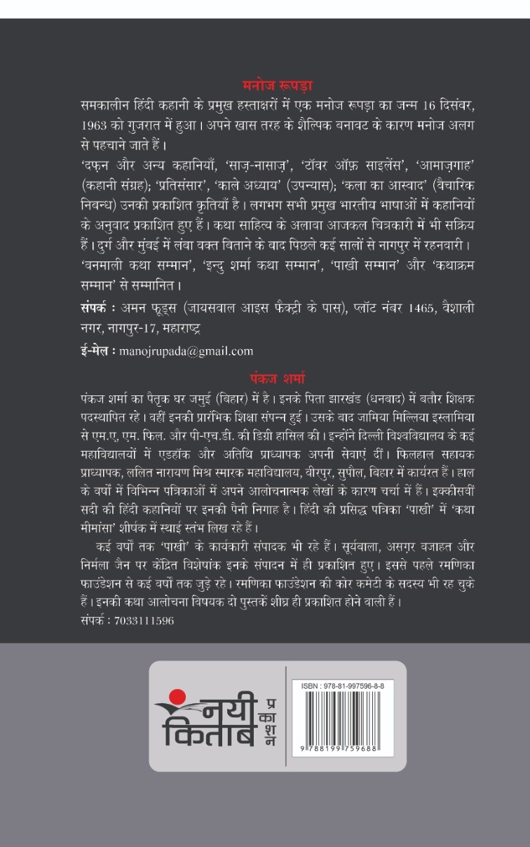 Manoj Rupada : Chuni Hui Kahaniyan